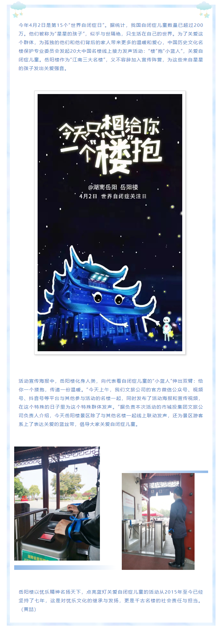 【文旅動(dòng)態(tài)】第15個(gè)“世界自閉癥日”，岳陽(yáng)樓景區(qū)開(kāi)展“‘樓’抱小藍(lán)人，關(guān)愛(ài)自閉癥兒童”主題活動(dòng).png