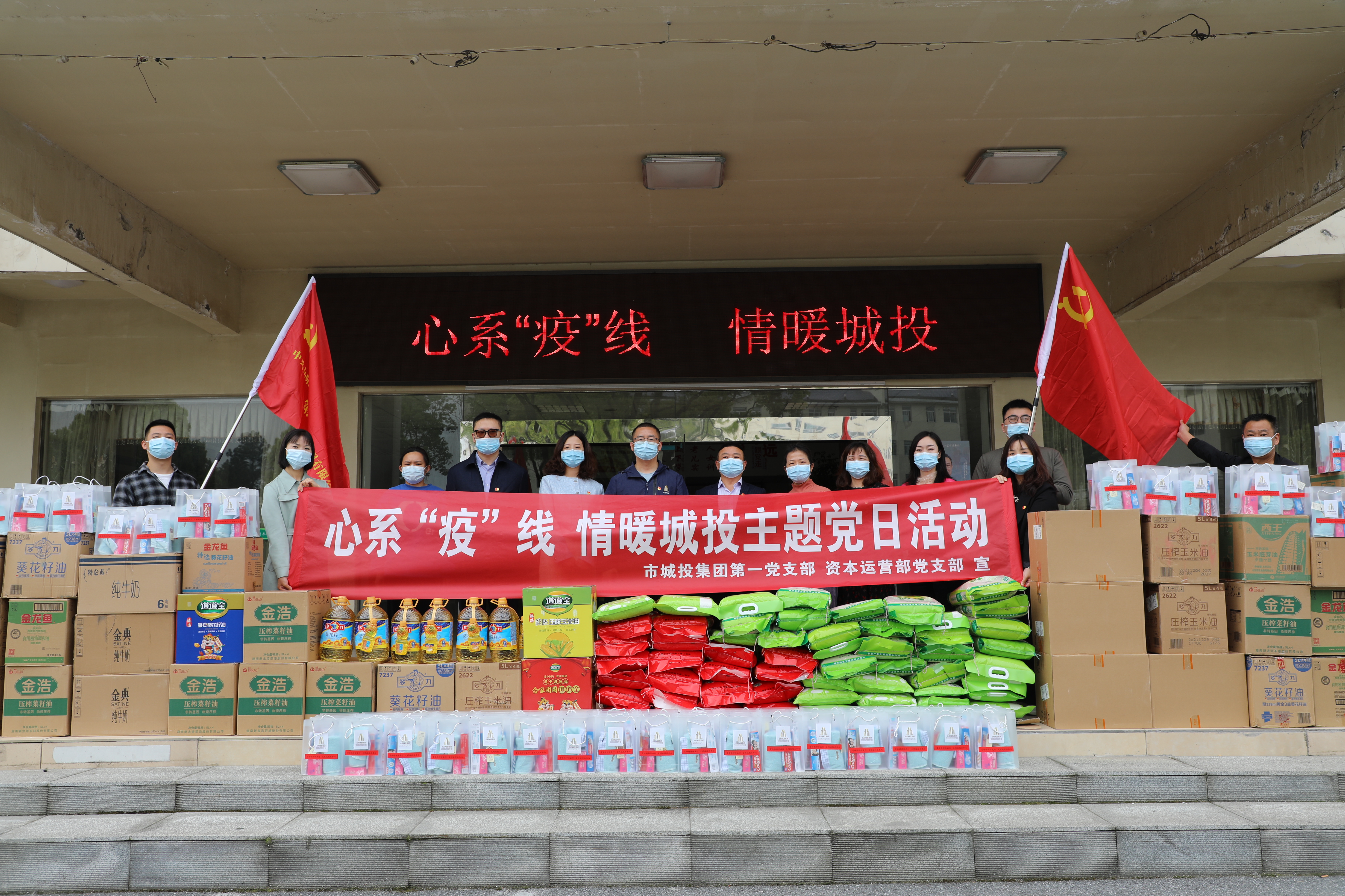 4月20日上午，市城投集團(tuán)第一黨支部和資本運(yùn)營(yíng)部黨支部聯(lián)合開展“心系‘疫’線，情暖城投”主題黨日活動(dòng).jpg