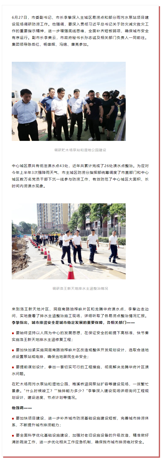 【領(lǐng)導(dǎo)調(diào)研】李摯現(xiàn)場(chǎng)調(diào)研防澇工作，去了這些地方.png