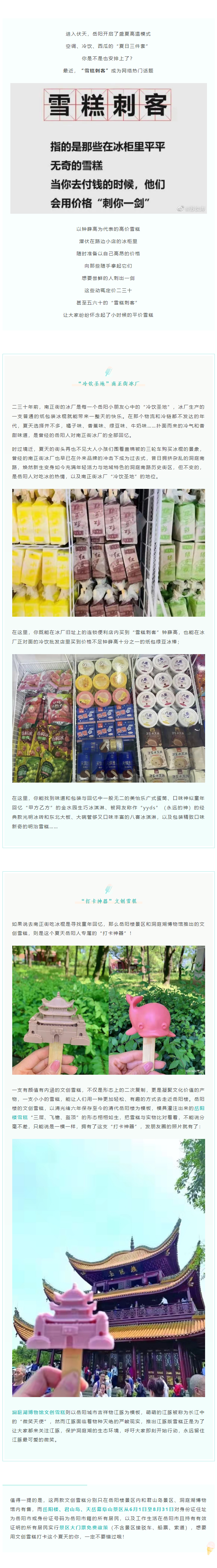 【夏日岳陽】文創(chuàng)雪糕、兒時回憶、平價冰棍……遠離“雪糕刺客”，教你怎么在岳陽清涼一“夏”！.png