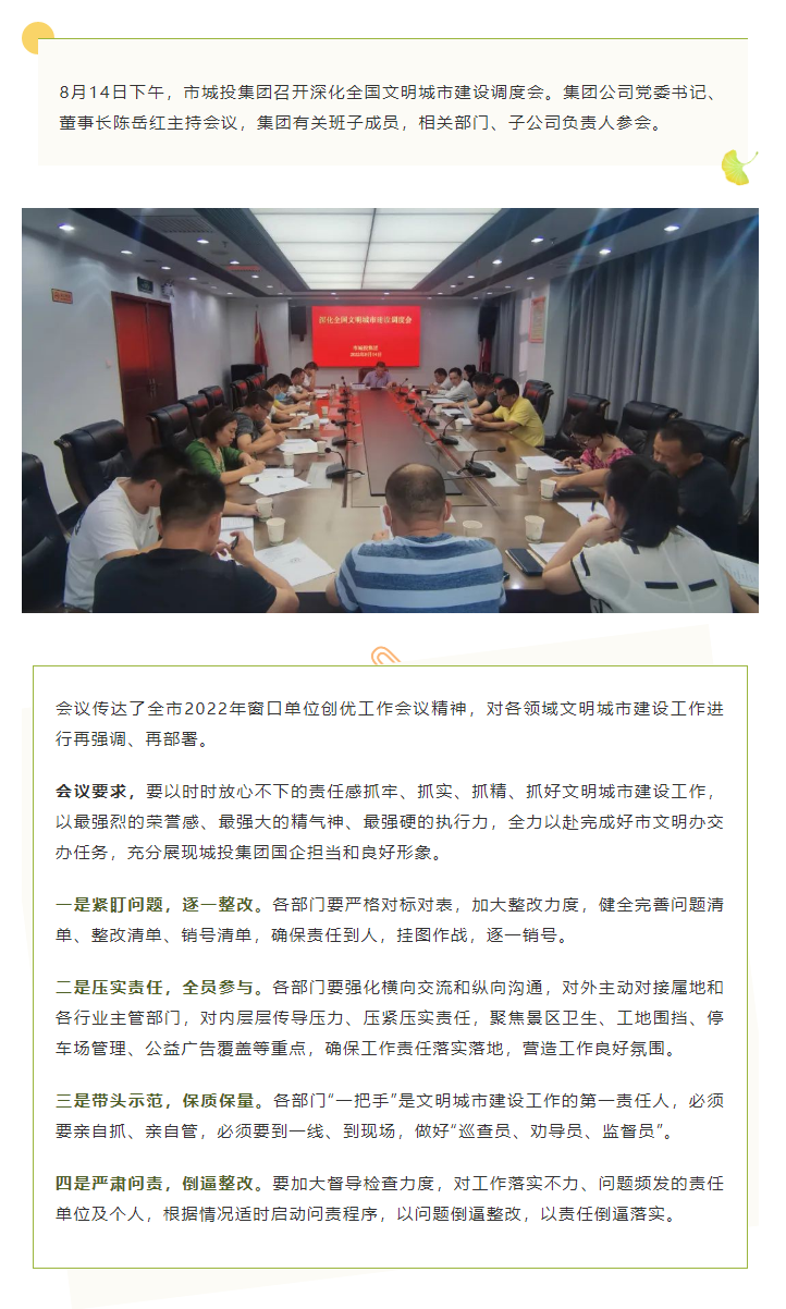 【文明城市】再強調(diào)、再部署，市城投集團召開深化全國文明城市建設(shè)調(diào)度會.png